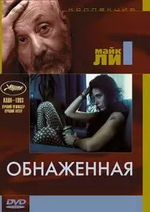 Обнаженная (1993)