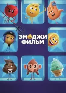 Эмоджи фильм (2017)