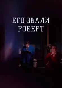 Его звали Роберт (1967)