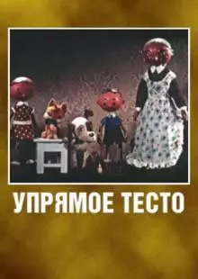 Упрямое тесто (1955)