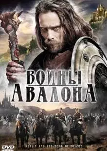 Воины Авалона (2009)