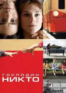 Господин Никто (2009)