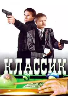 Классик (1998)