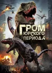 Гром юрского периода (2019)