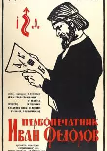 Первопечатник Иван Федоров (1941)