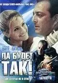 Да будет так! (2006)