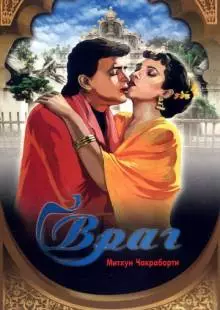 Враг (1990)