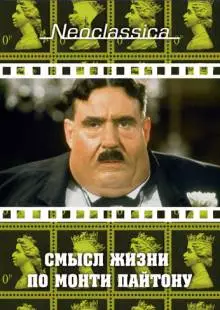 Смысл жизни по Монти Пайтону (1983)