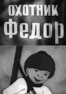 Охотник Федор (1938)