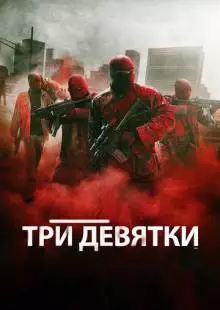 Три девятки (2015)