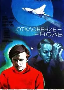 Отклонение - ноль (1978)