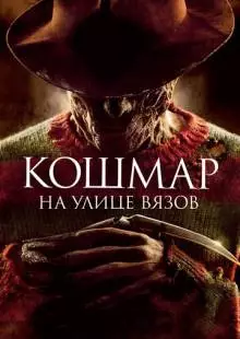 Кошмар на улице Вязов (2010)