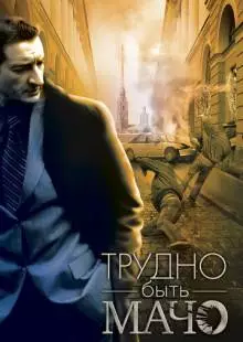 Трудно быть Мачо (2008)