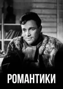 Романтики (1941)