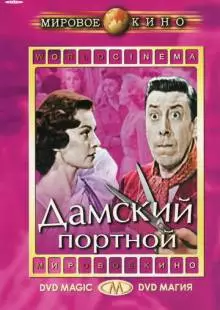 Дамский портной (1956)