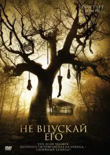 Не впускай его (2011)