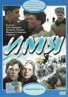 Имя (1988)