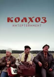 Колхоз Интертейнмент (2003)