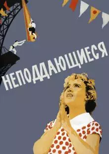 Неподдающиеся (1959)