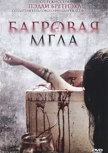 Багровая мгла (2008)