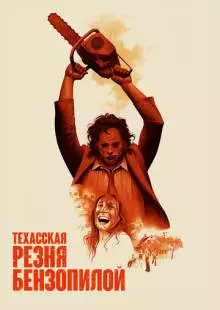 Техасская резня бензопилой (1974)