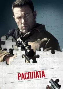 Расплата (2016)