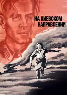 На киевском направлении (1967)