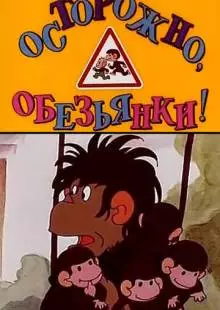 Осторожно, обезьянки (1984)