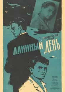 Длинный день (1961)