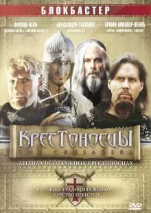 Крестоносцы (2001)