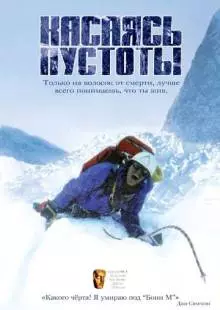 Касаясь пустоты (2003)