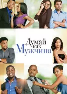 Думай как мужчина (2012)