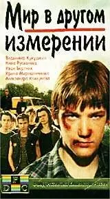 Мир в другом измерении (1990)