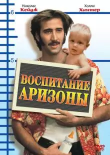 Воспитание Аризоны (1987)