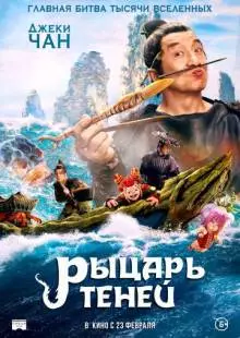 Рыцарь теней (2019)