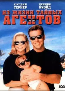 Из жизни тайных агентов (1993)