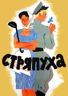 Стряпуха (1966)