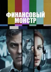 Финансовый монстр (2016)