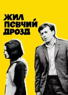 Жил певчий дрозд (1970)