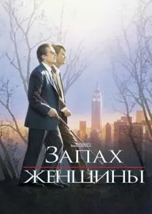 Запах женщины (1992)