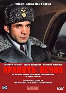 Хранить вечно (2007)