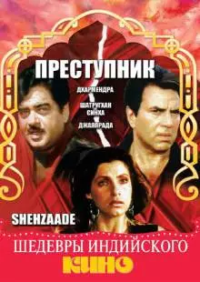 Преступник (1989)