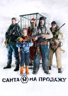 Санта на продажу (2010)