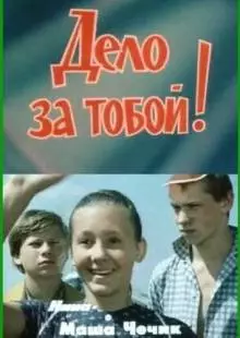 Дело за тобой! (1983)