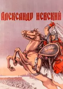 Александр Невский (1938)