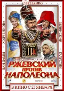 Ржевский против Наполеона (2012)