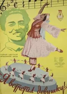 Я встретил девушку (1957)