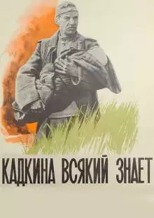 Кадкина всякий знает (1976)