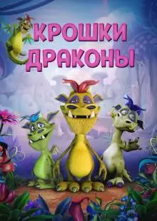 Крошки драконы (2018)