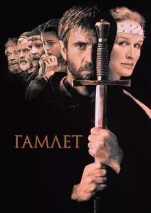 Гамлет (1990)